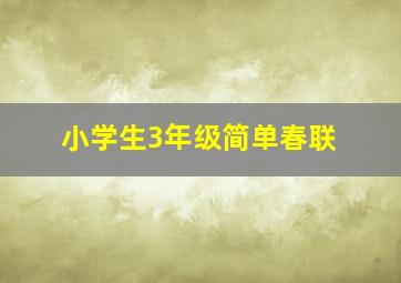 小学生3年级简单春联