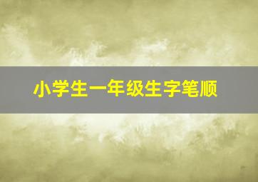 小学生一年级生字笔顺