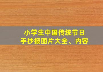 小学生中国传统节日手抄报图片大全、内容