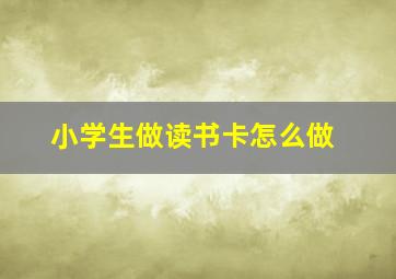 小学生做读书卡怎么做