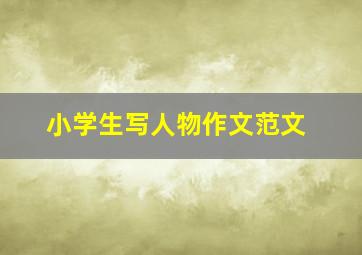 小学生写人物作文范文