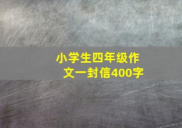 小学生四年级作文一封信400字