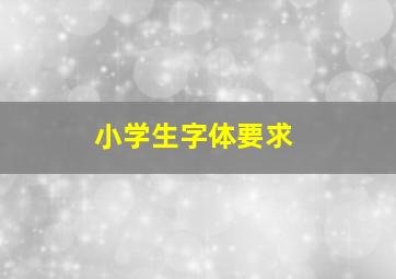 小学生字体要求