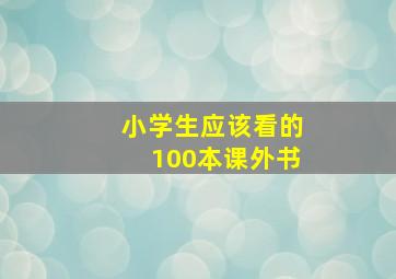 小学生应该看的100本课外书