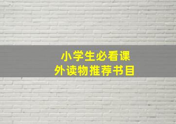 小学生必看课外读物推荐书目