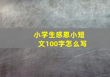 小学生感恩小短文100字怎么写