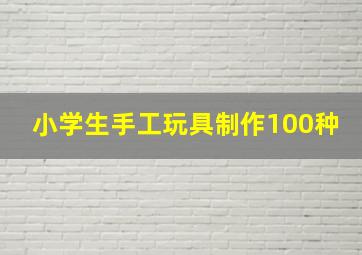 小学生手工玩具制作100种