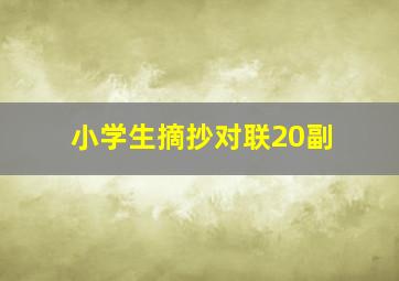 小学生摘抄对联20副