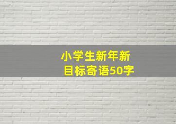 小学生新年新目标寄语50字