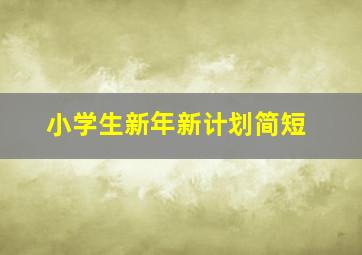 小学生新年新计划简短