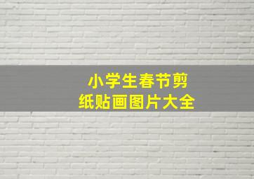 小学生春节剪纸贴画图片大全