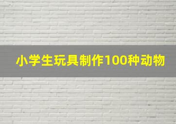 小学生玩具制作100种动物