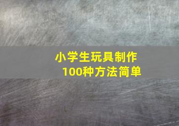 小学生玩具制作100种方法简单