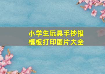 小学生玩具手抄报模板打印图片大全