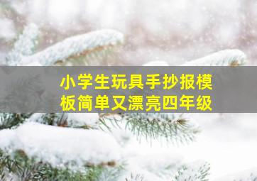 小学生玩具手抄报模板简单又漂亮四年级