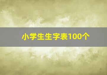 小学生生字表100个