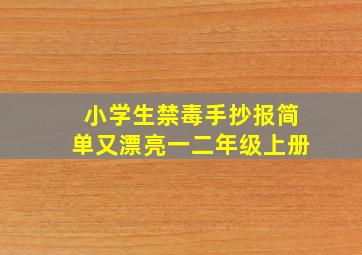 小学生禁毒手抄报简单又漂亮一二年级上册