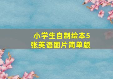 小学生自制绘本5张英语图片简单版