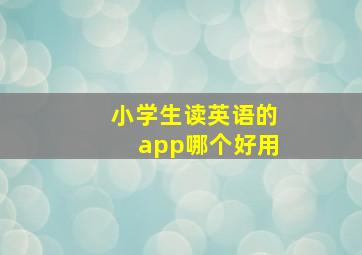 小学生读英语的app哪个好用