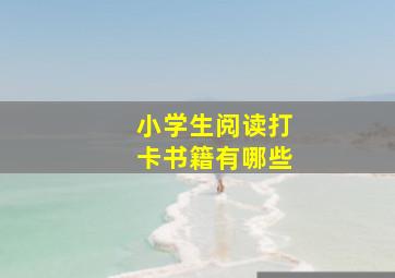 小学生阅读打卡书籍有哪些