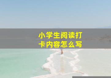 小学生阅读打卡内容怎么写