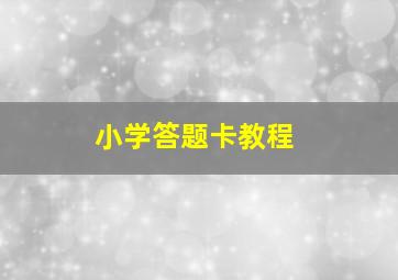 小学答题卡教程