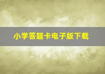 小学答题卡电子版下载