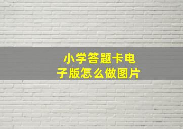 小学答题卡电子版怎么做图片