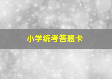 小学统考答题卡