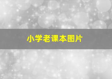 小学老课本图片