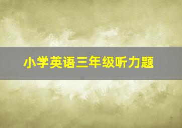 小学英语三年级听力题