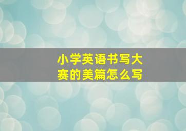 小学英语书写大赛的美篇怎么写