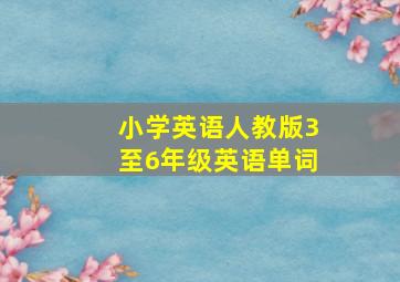 小学英语人教版3至6年级英语单词