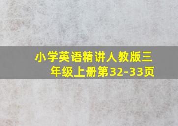 小学英语精讲人教版三年级上册第32-33页