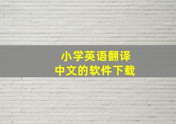 小学英语翻译中文的软件下载