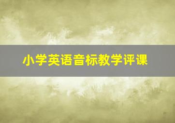 小学英语音标教学评课