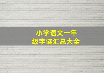 小学语文一年级字谜汇总大全