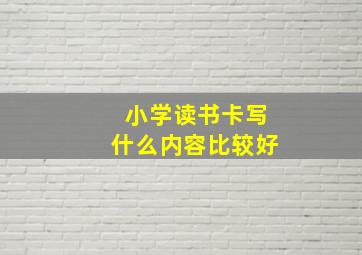 小学读书卡写什么内容比较好