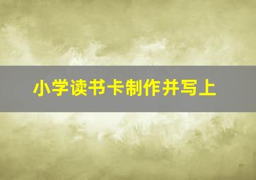 小学读书卡制作并写上