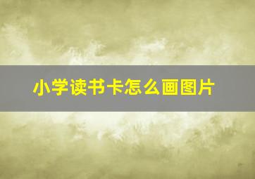 小学读书卡怎么画图片