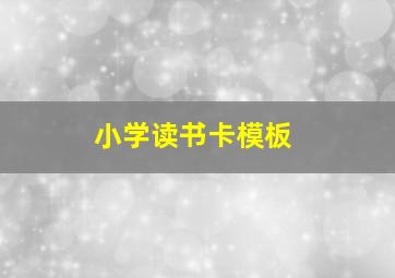 小学读书卡模板