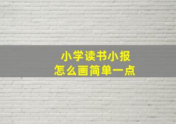 小学读书小报怎么画简单一点