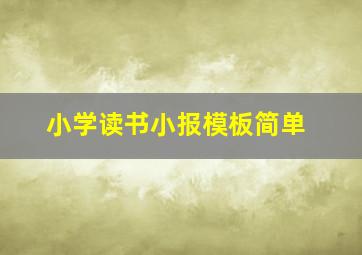 小学读书小报模板简单