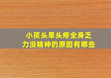 小孩头晕头疼全身乏力没精神的原因有哪些