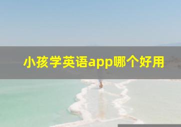 小孩学英语app哪个好用