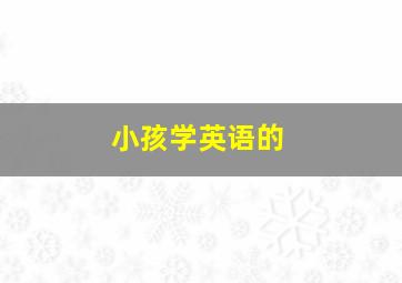 小孩学英语的