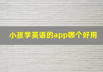 小孩学英语的app哪个好用