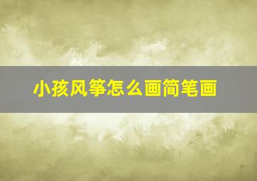 小孩风筝怎么画简笔画