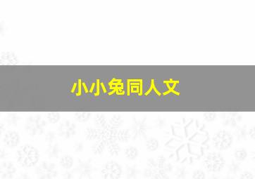 小小兔同人文