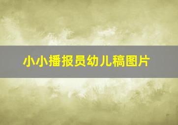 小小播报员幼儿稿图片